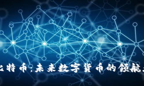 比特币：未来数字货币的领航者