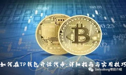 如何在TP钱包开设代币：详细指南与实用技巧
