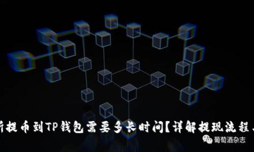 火币交易所提币到TP钱包需要多长时间？详解提现流程与注意事项