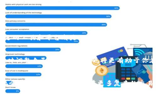 liaoti/liaoti  
TP钱包, 火币, 数字货币转账/guanjianci  

引言
在当今数字货币快速发展的时代，如何有效地转账和管理自己的数字资产变得尤为重要。许多人选择TP钱包作为他们的数字货币存储工具，而火币则是一个广受欢迎的交易平台。在本文中，我们将深入探讨如何从TP钱包转账到火币，确保你的资金安全并高效完成此操作。

TP钱包简介
TP钱包是一款涵盖多种数字货币的多链钱包，提供了便捷、安全的数字资产管理服务。用户能够轻松存储、查看和转账其持有的各种加密货币。TP钱包支持多种热门币种，如比特币、以太坊和许多其他的代币，是全球范围内用户管理数字资产的理想选择。

火币平台概述
火币网成立于2013年，是全球领先的数字资产交易平台之一。它不仅提供多种数字货币的交易服务，还为用户提供了一系列金融服务，包括合约交易、杠杆交易等。火币的用户群体遍布全球，有着较高的交易量和良好的用户评价。

为何选择将TP钱包的资产转到火币
将资金从TP钱包转到火币有多种理由。首先，火币提供了丰富的交易对，能够帮助用户更好地进行资产配置和投资。其次，火币的流动性较高，用户可以更快地完成交易，减少因市场波动带来的损失。此外，火币定期推出的各种活动和优惠也吸引了许多用户。

转账之前需要准备的步骤
在进行转账之前，用户需确保已完成以下准备工作：
ul
    li确认TP钱包的安全性，确保钱包密码和私钥妥善保管。/li
    li在火币平台注册账户并完成身份验证，以确保顺利进行交易。/li
    li了解转账所需的区块链网络费用，预留足够的资金以确保转账顺利进行。/li
/ul

从 TP 钱包转账到火币的具体步骤
具体的资金转账流程如下：
ol
    listrong登录TP钱包：/strong首先，打开TP钱包应用，使用你的账户信息登录并进入主界面。/li
    listrong选择要转账的币种：/strong在钱包界面中，选择你想要转账的数字币种，并点击进入该币种详情页。/li
    listrong点击“转账”或“发送”：/strong在币种详情页中，找到“转账”或“发送”按钮，点击进入转账界面。/li
    listrong输入火币的接收地址：/strong在转账界面，输入你在火币平台上产生的数字货币接收地址。务必仔细核对地址，确保无误。/li
    listrong输入转账金额：/strong根据你的需求，输入需要转账的金额。如果你不清楚具体的交易手续费，可以先咨询相关信息。/li
    listrong确认交易：/strong核对所有信息无误后，点击确认按钮进行转账。/li
    listrong查看转账状态：/strong转账请求提交后，可以在TP钱包中查看交易状态，确认交易是否成功。/li
/ol

火币接收资产的注意事项
在从TP钱包成功转账到火币后，你需要注意以下事项：
ul
    li确认资产到账：一般来说，转账完成后，火币会在短时间内显示你的资产。你可以在火币账户的资产页面查看相关币种余额。/li
    li了解潜在的转账延迟：有时，由于网络区块确认时间等因素，转账可能会有所延迟，耐心等待。/li
    li确保安全设置：为了防止账户被盗，建议开启火币的双重认证功能，保护你的资产安全。/li
/ul

结尾
资金在TP钱包和火币之间的转移并不复杂，只需遵循上述步骤即可轻松完成。无论你是为了投资还是交易，选择合适的工具和平台都是非常重要的。希望本文提供的信息能够帮助你顺利完成转账，并在数字货币的世界中实现更好的投资收益。  

进一步的建议
在完成转账之后，不妨对自己的投资策略进行反思，考虑如何更有效地利用火币提供的交易工具。分析市场趋势，及时调整自己的投资组合，也将更有助于你在这个充满机遇和挑战的数字货币市场中获得成功。

总结
通过了解TP钱包与火币之间的转账流程，用户可以更加自信地管理自己的数字资产。每一次转账都是一次学习的机会，从中吸取经验，未来在更多复杂的交易和投资中，你将更加游刃有余。