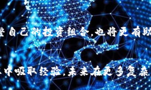 liaoti/liaoti  
TP钱包, 火币, 数字货币转账/guanjianci  

引言
在当今数字货币快速发展的时代，如何有效地转账和管理自己的数字资产变得尤为重要。许多人选择TP钱包作为他们的数字货币存储工具，而火币则是一个广受欢迎的交易平台。在本文中，我们将深入探讨如何从TP钱包转账到火币，确保你的资金安全并高效完成此操作。

TP钱包简介
TP钱包是一款涵盖多种数字货币的多链钱包，提供了便捷、安全的数字资产管理服务。用户能够轻松存储、查看和转账其持有的各种加密货币。TP钱包支持多种热门币种，如比特币、以太坊和许多其他的代币，是全球范围内用户管理数字资产的理想选择。

火币平台概述
火币网成立于2013年，是全球领先的数字资产交易平台之一。它不仅提供多种数字货币的交易服务，还为用户提供了一系列金融服务，包括合约交易、杠杆交易等。火币的用户群体遍布全球，有着较高的交易量和良好的用户评价。

为何选择将TP钱包的资产转到火币
将资金从TP钱包转到火币有多种理由。首先，火币提供了丰富的交易对，能够帮助用户更好地进行资产配置和投资。其次，火币的流动性较高，用户可以更快地完成交易，减少因市场波动带来的损失。此外，火币定期推出的各种活动和优惠也吸引了许多用户。

转账之前需要准备的步骤
在进行转账之前，用户需确保已完成以下准备工作：
ul
    li确认TP钱包的安全性，确保钱包密码和私钥妥善保管。/li
    li在火币平台注册账户并完成身份验证，以确保顺利进行交易。/li
    li了解转账所需的区块链网络费用，预留足够的资金以确保转账顺利进行。/li
/ul

从 TP 钱包转账到火币的具体步骤
具体的资金转账流程如下：
ol
    listrong登录TP钱包：/strong首先，打开TP钱包应用，使用你的账户信息登录并进入主界面。/li
    listrong选择要转账的币种：/strong在钱包界面中，选择你想要转账的数字币种，并点击进入该币种详情页。/li
    listrong点击“转账”或“发送”：/strong在币种详情页中，找到“转账”或“发送”按钮，点击进入转账界面。/li
    listrong输入火币的接收地址：/strong在转账界面，输入你在火币平台上产生的数字货币接收地址。务必仔细核对地址，确保无误。/li
    listrong输入转账金额：/strong根据你的需求，输入需要转账的金额。如果你不清楚具体的交易手续费，可以先咨询相关信息。/li
    listrong确认交易：/strong核对所有信息无误后，点击确认按钮进行转账。/li
    listrong查看转账状态：/strong转账请求提交后，可以在TP钱包中查看交易状态，确认交易是否成功。/li
/ol

火币接收资产的注意事项
在从TP钱包成功转账到火币后，你需要注意以下事项：
ul
    li确认资产到账：一般来说，转账完成后，火币会在短时间内显示你的资产。你可以在火币账户的资产页面查看相关币种余额。/li
    li了解潜在的转账延迟：有时，由于网络区块确认时间等因素，转账可能会有所延迟，耐心等待。/li
    li确保安全设置：为了防止账户被盗，建议开启火币的双重认证功能，保护你的资产安全。/li
/ul

结尾
资金在TP钱包和火币之间的转移并不复杂，只需遵循上述步骤即可轻松完成。无论你是为了投资还是交易，选择合适的工具和平台都是非常重要的。希望本文提供的信息能够帮助你顺利完成转账，并在数字货币的世界中实现更好的投资收益。  

进一步的建议
在完成转账之后，不妨对自己的投资策略进行反思，考虑如何更有效地利用火币提供的交易工具。分析市场趋势，及时调整自己的投资组合，也将更有助于你在这个充满机遇和挑战的数字货币市场中获得成功。

总结
通过了解TP钱包与火币之间的转账流程，用户可以更加自信地管理自己的数字资产。每一次转账都是一次学习的机会，从中吸取经验，未来在更多复杂的交易和投资中，你将更加游刃有余。