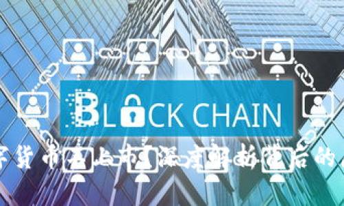 为什么加密数字货币不上市？深度解析背后的原因及未来趋势