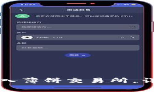 TP钱包如何快速进入薄饼交易所，详细步骤与技巧解析