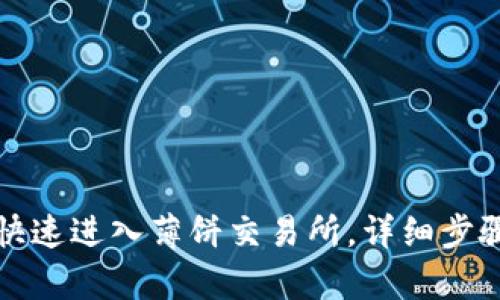 TP钱包如何快速进入薄饼交易所，详细步骤与技巧解析