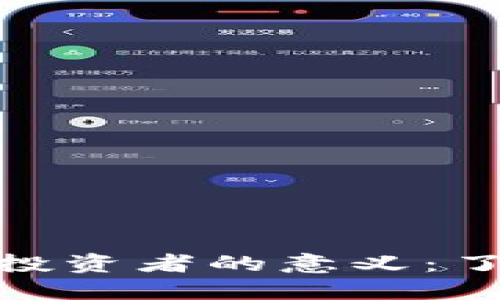 加密货币对于投资者的意义：了解风险与机遇