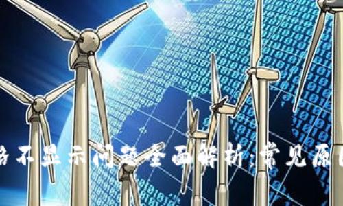 : TP钱包价格不显示问题全面解析：常见原因与解决办法