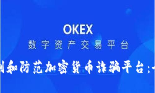 如何识别和防范加密货币诈骗平台：全面指南
