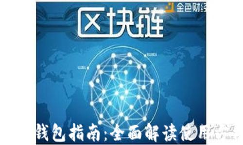 
轻松下载TP钱包指南：全面解读使用方法与技巧