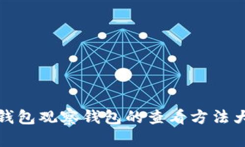 TP钱包观察钱包的查看方法大全