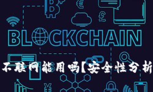 TP钱包不联网能用吗？安全性分析与建议