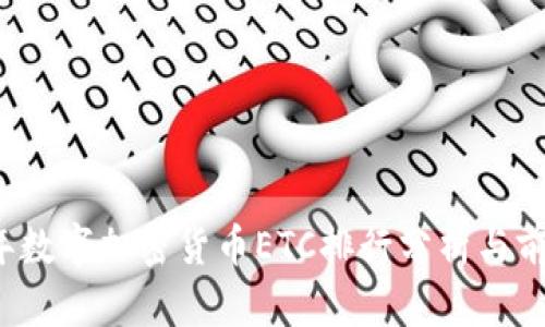 2023年数字加密货币ETC排行分析与前景展望