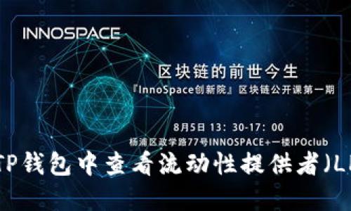 如何在TP钱包中查看流动性提供者（LP）信息？