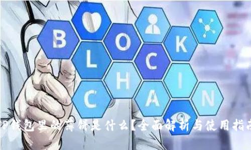 TP钱包里的薄饼是什么？全面解析与使用指南