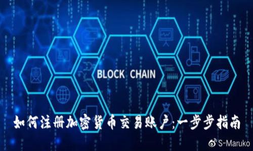 如何注册加密货币交易账户：一步步指南
