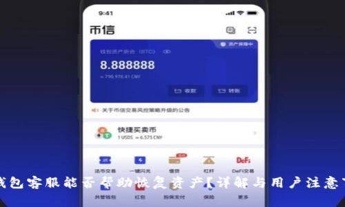 TP钱包客服能否帮助恢复资产？详解与用户注意事项