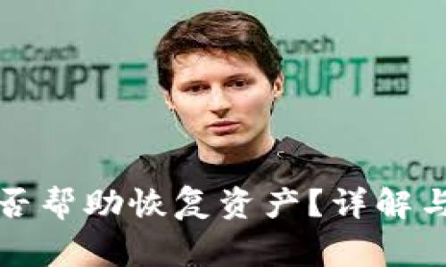 TP钱包客服能否帮助恢复资产？详解与用户注意事项