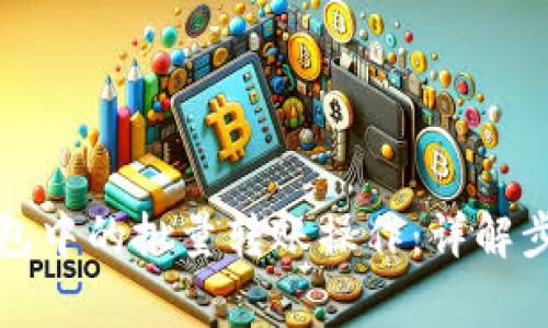 如何取消TP钱包中的批量转账操作：详解步骤与注意事项