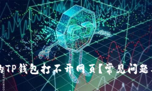 为什么我的TP钱包打不开网页？常见问题及解决方案
