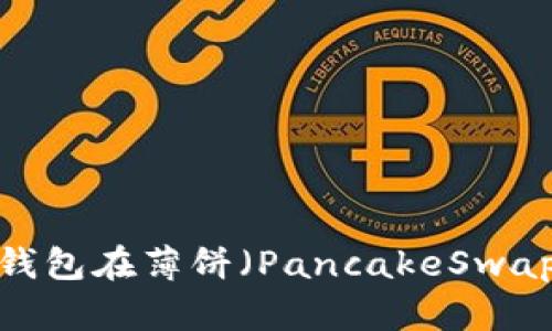 如何使用TP钱包在薄饼（PancakeSwap）进行交易？