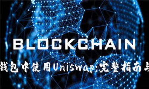 如何在TP钱包中使用Uniswap：完整指南与实用技巧