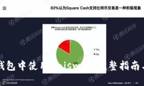 如何在TP钱包中使用Uniswap：完整指南与实用技巧