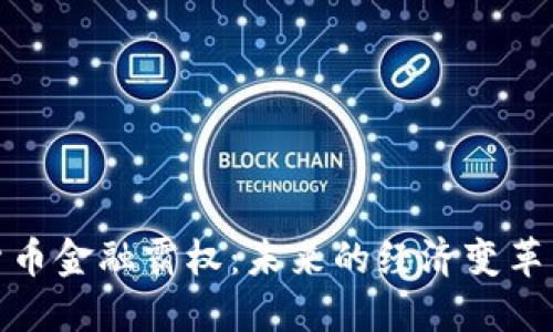 加密货币金融霸权：未来的经济变革与挑战