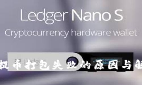 TP钱包提币打包失败的原因与解决方案