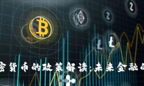 央行对加密货币的政策解读：未来金融的主导力量