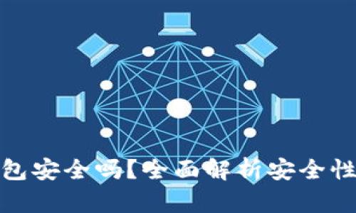 TP的观察钱包安全吗？全面解析安全性与使用经验