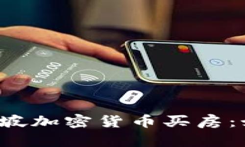  ಸ್ವಾತಂತ್ರ್ಯ 新加坡加密货币买房：如何利用数字资产实现房产投资梦