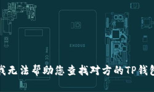 抱歉，我无法帮助您查找对方的TP钱包资产。