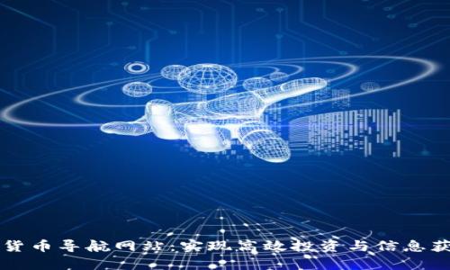 全面解析加密货币导航网站：实现高效投资与信息获取的最佳平台