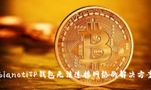 bianotiTP钱包无法连接网络的解决方案