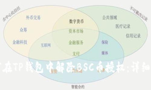 如何在TP钱包中解除BSC币授权：详细指南