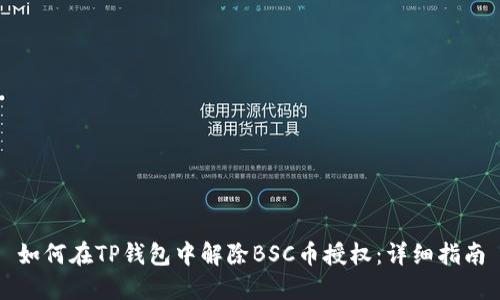 如何在TP钱包中解除BSC币授权：详细指南