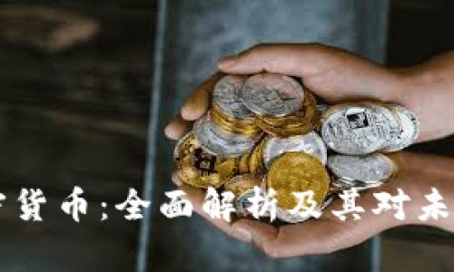 日本自带加密货币：全面解析及其对未来经济的影响