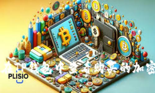 如何在TP钱包中查看购买的加密货币