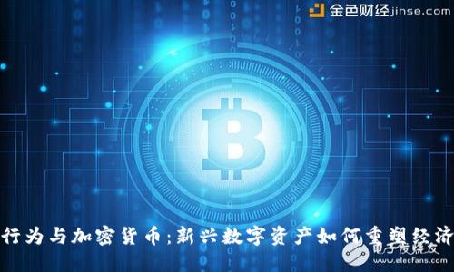 金融行为与加密货币：新兴数字资产如何重塑经济生态