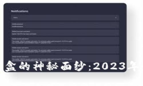 庄
揭开加密货币钱包盲盒的神秘面纱：2023年最佳选择与市场趋势
