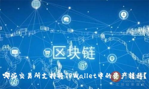 哪些交易所支持将TPWallet中的资产转移？