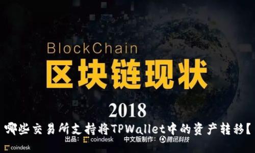 哪些交易所支持将TPWallet中的资产转移？