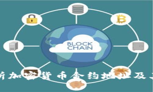 全面解析加密货币合约地址及其重要性