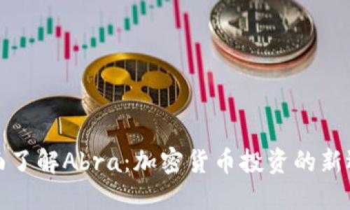 全面了解Abra：加密货币投资的新选择
