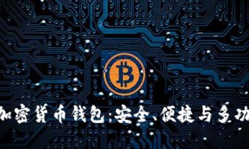 探索mredvin加密货币钱包：安全、便捷与多功能的完美结合