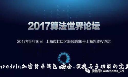 探索mredvin加密货币钱包：安全、便捷与多功能的完美结合