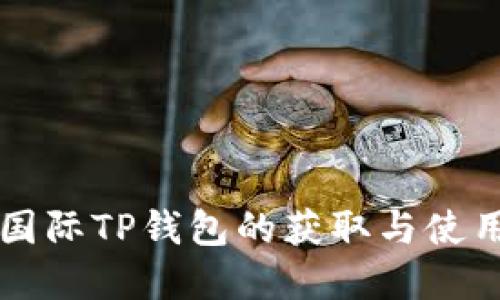 弘盛国际TP钱包的获取与使用指南