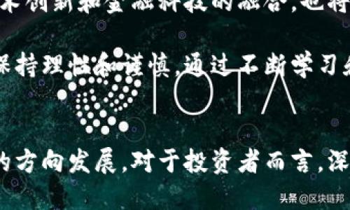   2023年加密市值最高的货币及其前景分析 / 

 guanjianci 加密货币,市值最高,区块链 /guanjianci 

引言
加密货币市场近年来经历了剧烈的波动，但其发展势头依然强劲。在这个数字货币的浪潮中，市值的波动不仅影响着投资者的心态，也决定着市场的未来走向。本文将详细探讨2023年加密市值最高的货币，分析这些货币的背景、优势及其未来可能的发展方向。

加密货币市场概述
自比特币在2009年问世以来，加密货币市场经历了从无到有、从小到大的快速发展。数以千计的数字货币涌现，各自有着独特的功能和价值。区块链技术的崛起为这一市场奠定了基础，不但提供了去中心化的交易方式，也有效提高了交易的透明度和安全性。

比特币：永恒的黄金标准
比特币，无疑是加密货币资本化的先锋。作为第一种加密货币，比特币的影响力超越了其它所有数字货币。当前，比特币的市值已持续领先于市场其他竞争者。许多投资者将其视为一种“数字黄金”，在金融市场波动时，它常常被视作避险资产。

比特币的成功不仅在于技术本身，更在于它所代表的去中心化、隐私保护和抗审查特性。此外，比特币的供应量被限制在2100万枚，导致其稀缺性增强。随着越来越多的机构投资者进入这一市场，比特币的需求仍在上升，这为其长期增值提供了一定的基础。

以太坊：智慧合约的冠军
以太坊是第二大市值的加密货币，并且它在推动区块链智能合约方面发挥了关键作用。通过以太坊平台，开发者能够创建去中心化应用（DApps），这为很多新兴项目提供了支持。

随着以太坊2.0的推出，网络的安全性和交易效率得到了极大的提升，吸引了更多的开发者和用户。很多初创企业选择以太坊作为自己的底层协议，从而促使其生态系统迅速发展。不少专家认为，以太坊所推动的去中心化金融（DeFi）和非同质化代币（NFT）市场，将在未来吸引更多的投资。

币安币：交易平台的潜力
币安币（BNB）作为全球最大的交易平台币安所发行的数字资产，其市值持续攀升。币安币不仅可以用于交易手续费的支付，还可以用于参与币安平台上的各种活动，包括初始交易所（IEO）等。币安不断扩展其交易产品和服务，这为币安币的长期价值提供了支持。

此外，币安还在持续推动其生态系统的发展，通过投资、收购及技术创新等方式提升币安币的使用场景。币安不断推出的新产品吸引了全球用户，进一步提升了币安币的需求。

其他有潜力的加密货币
除了上述三种加密货币，还有许多其他同样具有潜力的数字资产。例如，卡尔达诺（ADA）以其独特的权益证明机制和可扩展性而备受关注。波卡（Polkadot）则着眼于不同区块链之间的互操作性，旨在实现更高效的跨链通信。

在稳定币领域，USDT和USDC作为与美元挂钩的数字资产，提供了相对稳定的投资工具。随着市场的不断发展和监管的逐步完善，稳定币在加密货币市场中的地位愈发重要。

加密货币投资的风险与机遇
尽管加密货币市场充满机遇，投资者仍需对潜在风险有所警觉。市场波动性大、政策监管不确定性高以及技术安全性问题，均可能影响投资者的决策。因此，在选择投资品种时，应进行充分的研究和评估。

投资者应该根据自身的投资偏好和风险承受能力，做出合适的投资决策。多样化投资组合能够有效分散风险，获得更为稳健的回报。

未来展望
未来，加密货币市场仍有很大的发展空间。随着更多国家开始接受和推广数字货币，市场的规范化和成熟度将逐步提高。此外，技术创新和金融科技的融合，也将为加密货币的应用场景提供更多可能性。

总的来说，市值最高的加密货币不仅仅是投资工具，更是推动金融科技变革的重要力量。投资者在享受市场带来的收益时，亦应保持理性和谨慎，通过不断学习和适应，来更好地把握这一行业的脉搏。

结论
综上所述，加密货币市场的魅力不可小觑。在比特币、以太坊和币安币等头部货币的主导下，整个市场正在朝着更加成熟和规范的方向发展。对于投资者而言，深入了解市场动向、把握行业趋势，才能在瞬息万变的数字货币世界中立于不败之地。