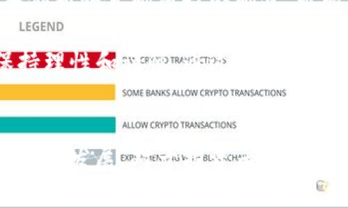   2023年加密市值最高的货币及其前景分析 / 

 guanjianci 加密货币,市值最高,区块链 /guanjianci 

引言
加密货币市场近年来经历了剧烈的波动，但其发展势头依然强劲。在这个数字货币的浪潮中，市值的波动不仅影响着投资者的心态，也决定着市场的未来走向。本文将详细探讨2023年加密市值最高的货币，分析这些货币的背景、优势及其未来可能的发展方向。

加密货币市场概述
自比特币在2009年问世以来，加密货币市场经历了从无到有、从小到大的快速发展。数以千计的数字货币涌现，各自有着独特的功能和价值。区块链技术的崛起为这一市场奠定了基础，不但提供了去中心化的交易方式，也有效提高了交易的透明度和安全性。

比特币：永恒的黄金标准
比特币，无疑是加密货币资本化的先锋。作为第一种加密货币，比特币的影响力超越了其它所有数字货币。当前，比特币的市值已持续领先于市场其他竞争者。许多投资者将其视为一种“数字黄金”，在金融市场波动时，它常常被视作避险资产。

比特币的成功不仅在于技术本身，更在于它所代表的去中心化、隐私保护和抗审查特性。此外，比特币的供应量被限制在2100万枚，导致其稀缺性增强。随着越来越多的机构投资者进入这一市场，比特币的需求仍在上升，这为其长期增值提供了一定的基础。

以太坊：智慧合约的冠军
以太坊是第二大市值的加密货币，并且它在推动区块链智能合约方面发挥了关键作用。通过以太坊平台，开发者能够创建去中心化应用（DApps），这为很多新兴项目提供了支持。

随着以太坊2.0的推出，网络的安全性和交易效率得到了极大的提升，吸引了更多的开发者和用户。很多初创企业选择以太坊作为自己的底层协议，从而促使其生态系统迅速发展。不少专家认为，以太坊所推动的去中心化金融（DeFi）和非同质化代币（NFT）市场，将在未来吸引更多的投资。

币安币：交易平台的潜力
币安币（BNB）作为全球最大的交易平台币安所发行的数字资产，其市值持续攀升。币安币不仅可以用于交易手续费的支付，还可以用于参与币安平台上的各种活动，包括初始交易所（IEO）等。币安不断扩展其交易产品和服务，这为币安币的长期价值提供了支持。

此外，币安还在持续推动其生态系统的发展，通过投资、收购及技术创新等方式提升币安币的使用场景。币安不断推出的新产品吸引了全球用户，进一步提升了币安币的需求。

其他有潜力的加密货币
除了上述三种加密货币，还有许多其他同样具有潜力的数字资产。例如，卡尔达诺（ADA）以其独特的权益证明机制和可扩展性而备受关注。波卡（Polkadot）则着眼于不同区块链之间的互操作性，旨在实现更高效的跨链通信。

在稳定币领域，USDT和USDC作为与美元挂钩的数字资产，提供了相对稳定的投资工具。随着市场的不断发展和监管的逐步完善，稳定币在加密货币市场中的地位愈发重要。

加密货币投资的风险与机遇
尽管加密货币市场充满机遇，投资者仍需对潜在风险有所警觉。市场波动性大、政策监管不确定性高以及技术安全性问题，均可能影响投资者的决策。因此，在选择投资品种时，应进行充分的研究和评估。

投资者应该根据自身的投资偏好和风险承受能力，做出合适的投资决策。多样化投资组合能够有效分散风险，获得更为稳健的回报。

未来展望
未来，加密货币市场仍有很大的发展空间。随着更多国家开始接受和推广数字货币，市场的规范化和成熟度将逐步提高。此外，技术创新和金融科技的融合，也将为加密货币的应用场景提供更多可能性。

总的来说，市值最高的加密货币不仅仅是投资工具，更是推动金融科技变革的重要力量。投资者在享受市场带来的收益时，亦应保持理性和谨慎，通过不断学习和适应，来更好地把握这一行业的脉搏。

结论
综上所述，加密货币市场的魅力不可小觑。在比特币、以太坊和币安币等头部货币的主导下，整个市场正在朝着更加成熟和规范的方向发展。对于投资者而言，深入了解市场动向、把握行业趋势，才能在瞬息万变的数字货币世界中立于不败之地。