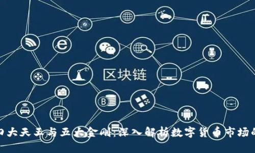 加密货币四大天王与五大金刚：深入解析数字货币市场的领军人物