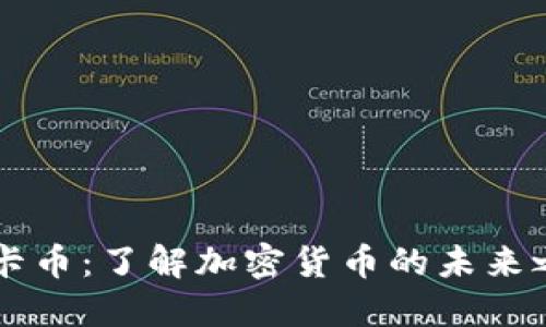 维卡币：了解加密货币的未来之星